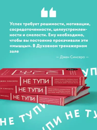 НЕ ТУПИ. Только тот, кто ежедневно работает над собой, живет жизнью мечты