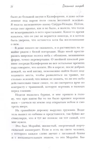 Десятый остров. Как я нашла себя, радость жизни и неожиданную любовь