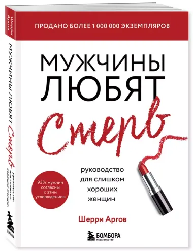 Мужчины любят стерв. Руководство для слишком хороших женщин (новое оформление)