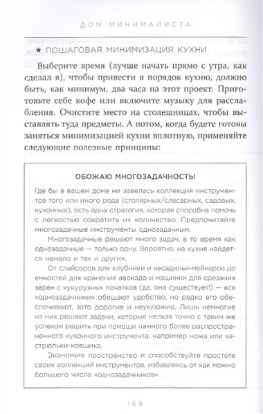 Дом минималиста. Комната за комнатой, путь от хаоса к осмысленной жизни