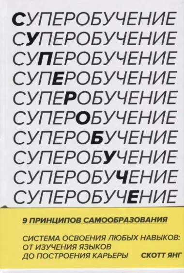 Суперобучение. Система освоения любых навыков: от изучения языков до построения карьеры