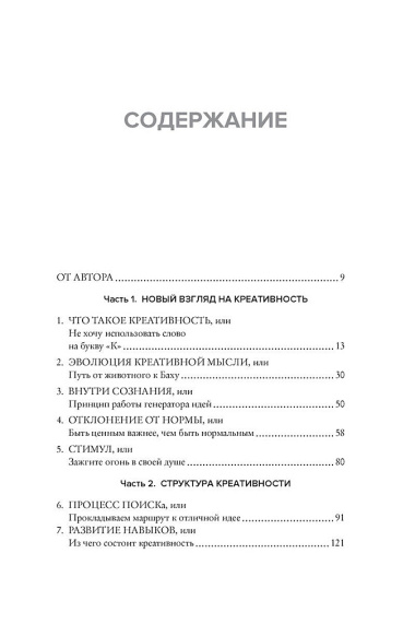 Как генерить свежие идеи. Система незашоренного креативного мышления