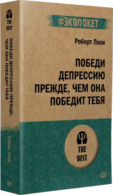 Победи депрессию прежде, чем она победит тебя (#экопокет)