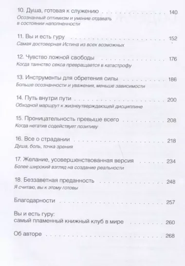 Вы и есть гуру. Как перестать ждать чуда и понять, что с вами все в порядке