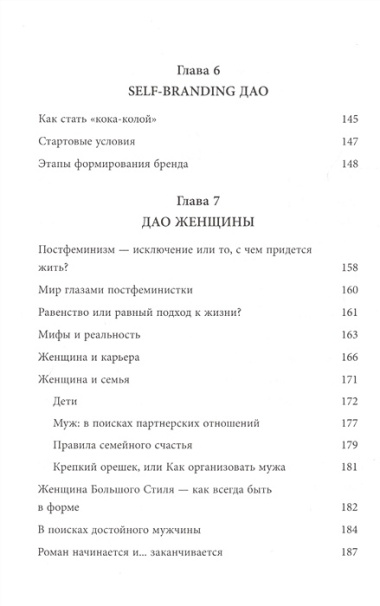 Дао жизни. Мастер-класс от убежденного индивидуалиста