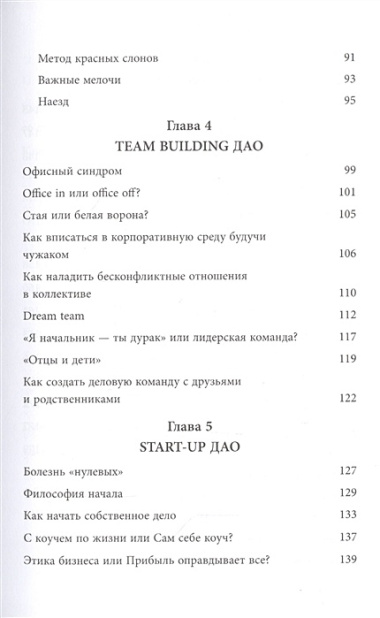 Дао жизни. Мастер-класс от убежденного индивидуалиста