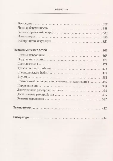 Большая книга психосоматики. Руководство по диагностике и самопомощи