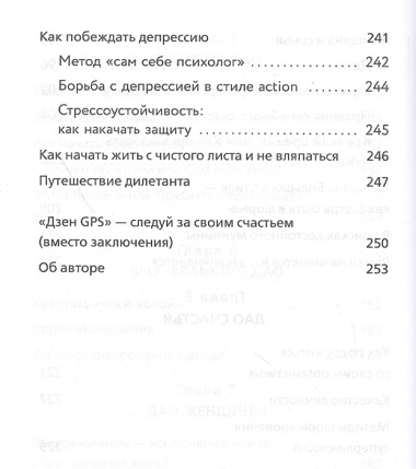 Дао жизни. Мастер-класс от убежденного индивидуалиста