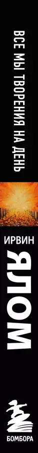 Все мы творения на день