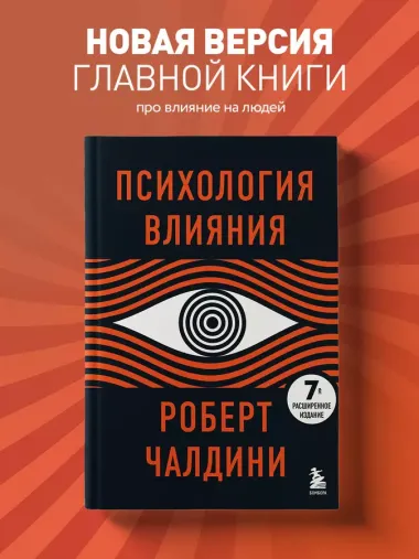 Психология влияния. 7-е расширенное издание