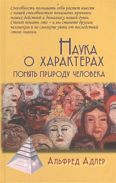 Наука о характерах: понять природу человека / 5-е изд.