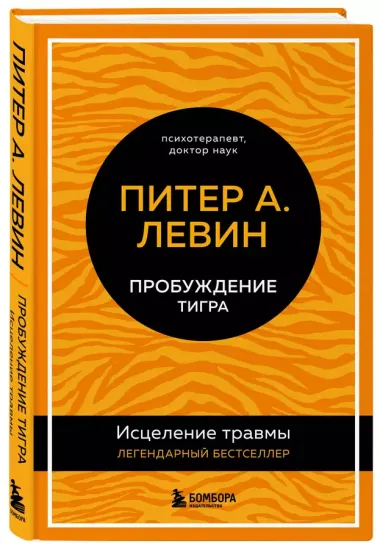 Пробуждение тигра: исцеление травмы