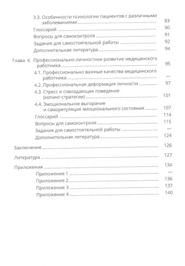 Психология для медицинских работников среднего звена. Учебное пособие