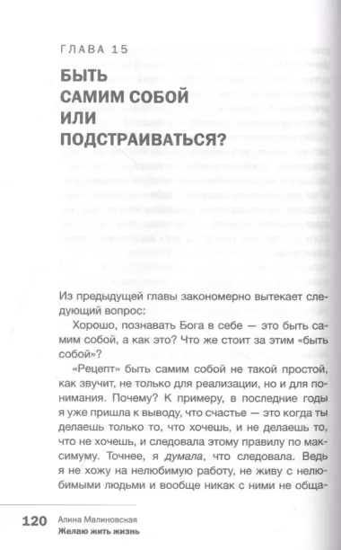 Желаю жить жизнь: как найти истину в себе