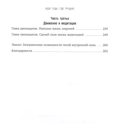 Иди туда, где трудно. 7 шагов для обретения внутренней силы