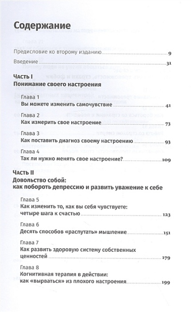 Хорошее настроение: Руководство по борьбе с депрессией и тревожностью. Техники и упражнения