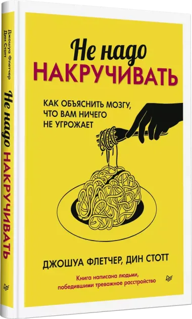 Не надо накручивать. Как объяснить мозгу, что вам ничего не угрожает