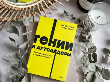 Гении и аутсайдеры. Почему одним все, а другим ничего? NEON Pocketbooks