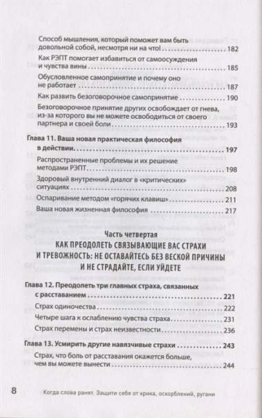 Когда слова ранят. Защити себя от крика, оскорблений, ругани