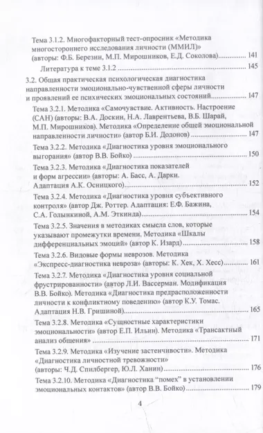 Эмоционально-чувственная сфера психики человека и её психологическая диагностика: учебное пособие