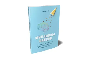 Миллионы шансов. Как научить мозг не упускать возможности, достигать целей и воплощать мечты