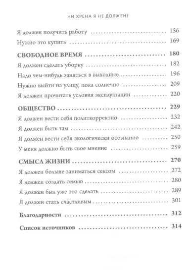 Ни хрена я не должен! Манифест против угрызений совести