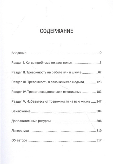 Внутреннее спокойствие. 101 способ справиться с тревогой, страхом и паническими атаками