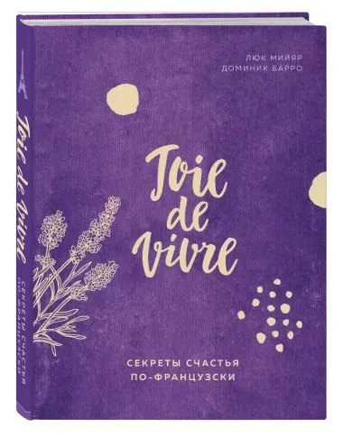 Joie de vivre. Секреты счастья по-французски