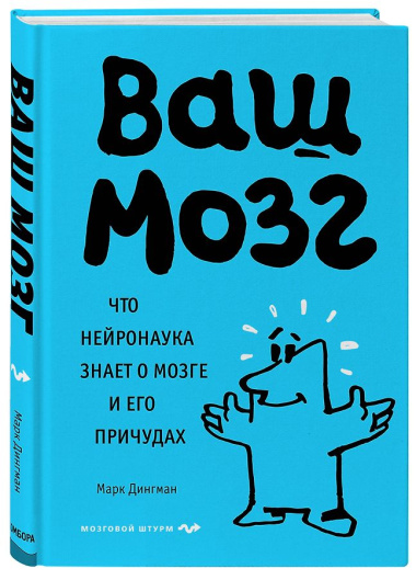 Ваш мозг. Что нейронаука знает о мозге и его причудах