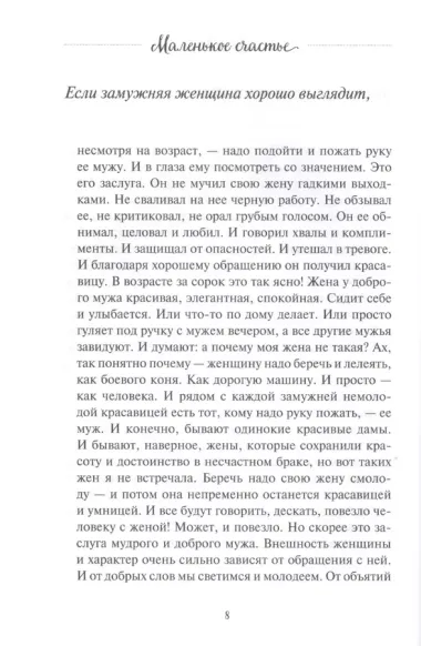 Маленькое счастье, или Как жить, чтобы всё было хорошо (подарочное)