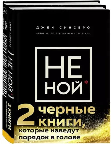 2 черные книги, которые наведут порядок в голове: Не ной, Кругом одни психопаты (комплект из 2 книг)