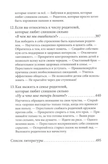 Когда родители любят слишком сильно. Как избавиться от созависимости в отношениях с родителями и детьми и жить своей, а не чужой жизнью