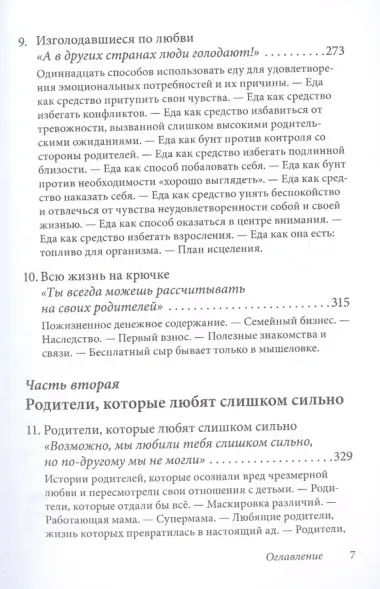 Когда родители любят слишком сильно. Как избавиться от созависимости в отношениях с родителями и детьми и жить своей, а не чужой жизнью