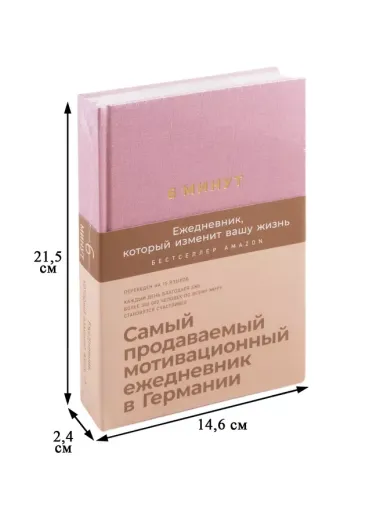 6 минут. Ежедневник, который изменит вашу жизнь (ежевика)