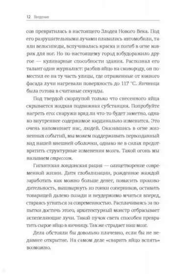 Без стресса. Научный подход к борьбе с депрессией, тревожностью и выгоранием (старая обложка)