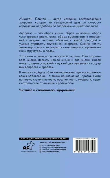 Исцеление за 5 минут. Духовные законы здоровья