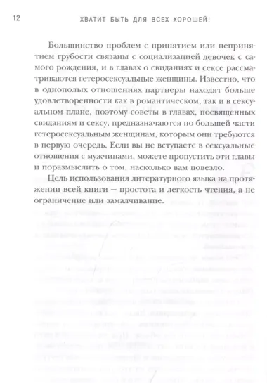 Хватит быть для всех хорошей! Как выстроить личные границы и перестать делать то, чего не хочешь