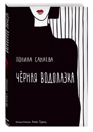 Черная водолазка. Книга о женщине в большом городе