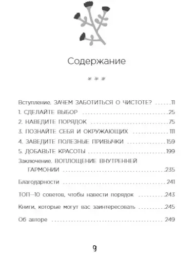 Порядок снаружи, спокойствие внутри. Легкий путь к гармонии