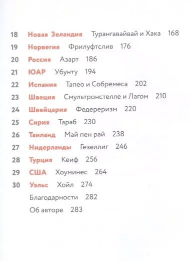 Атлас счастья. Уникальные рецепты счастья со всего света