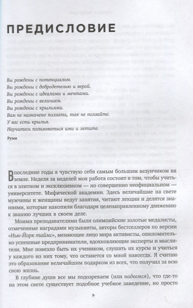 Как стать легендой. Жить полнее, любить всем сердцем и оставить след на земле