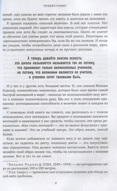 Как стать легендой. Жить полнее, любить всем сердцем и оставить след на земле