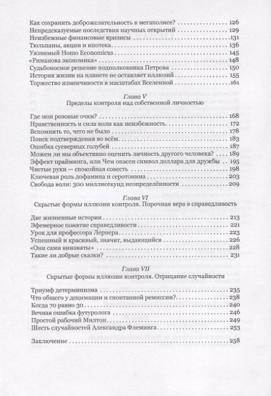 Иллюзия контроля. Что мы не контролируем и почему это важно знать?