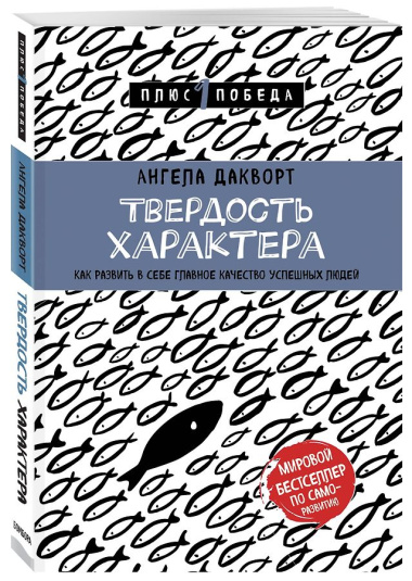 Твердость характера. Как развить в себе главное качество успешных людей