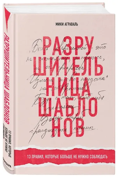 Разрушительница шаблонов. 13 правил, которые больше не нужно соблюдать