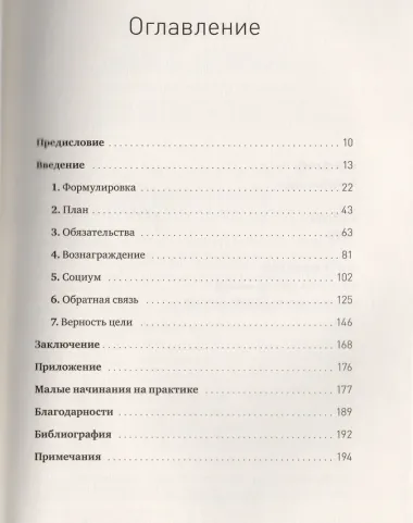 Начинай с малого. Научно доказанная система достижения больших целей