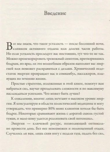 Максимальная энергия. От вечной усталости к приливу сил