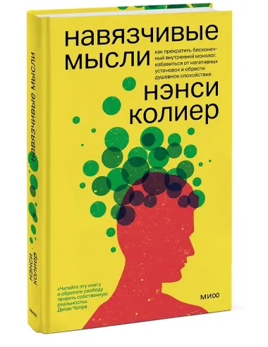 Навязчивые мысли. Как прекратить бесконечный внутренний монолог, избавиться от негативных установок