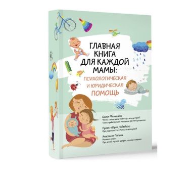 Главная книга для каждой мамы: психологическая и юридическая помощь