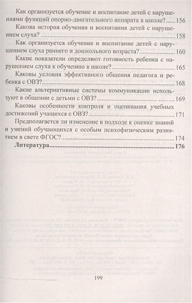 Обр.обуч.с огран.возм.здор.в вопр.и отв.Напр,формы и особ. обуч. и восп.Инст-мет.мат.(ФГОС)